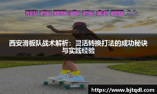 西安滑板队战术解析：灵活转换打法的成功秘诀与实践经验