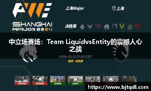 中立场赛场：Team LiquidvsEntity的震撼人心之战