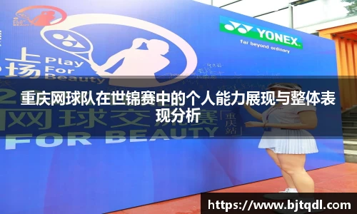 重庆网球队在世锦赛中的个人能力展现与整体表现分析
