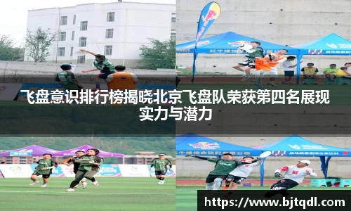 飞盘意识排行榜揭晓北京飞盘队荣获第四名展现实力与潜力
