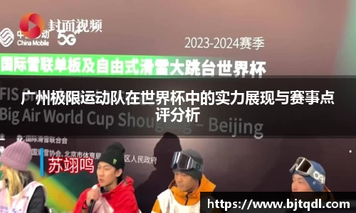 广州极限运动队在世界杯中的实力展现与赛事点评分析