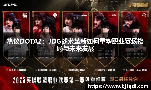 热议DOTA2：JDG战术革新如何重塑职业赛场格局与未来发展