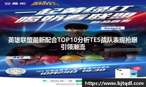 英雄联盟最新配合TOP10分析TES战队表现抢眼引领潮流