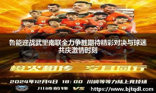 鲁能迎战武里南联全力争胜期待精彩对决与球迷共庆激情时刻