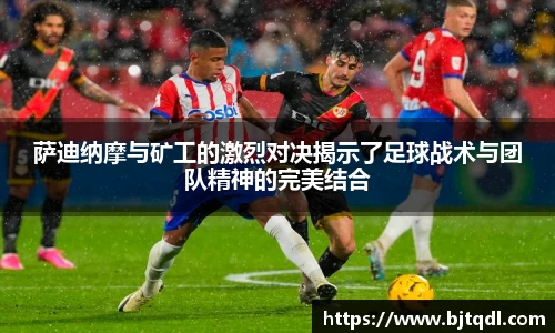 萨迪纳摩与矿工的激烈对决揭示了足球战术与团队精神的完美结合
