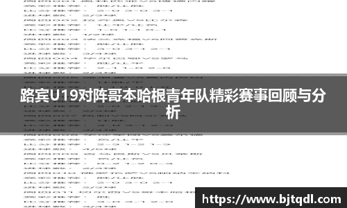 路宾U19对阵哥本哈根青年队精彩赛事回顾与分析