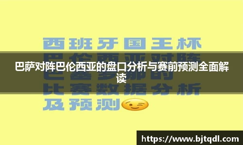 巴萨对阵巴伦西亚的盘口分析与赛前预测全面解读